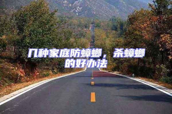 幾種家庭防蟑螂，殺蟑螂的好辦法