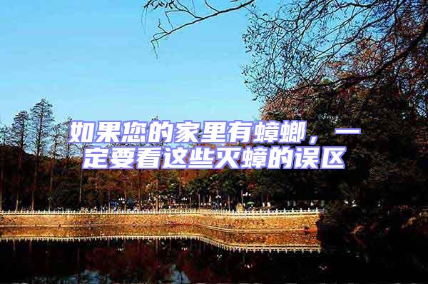 如果您的家里有蟑螂，一定要看這些滅蟑的誤區