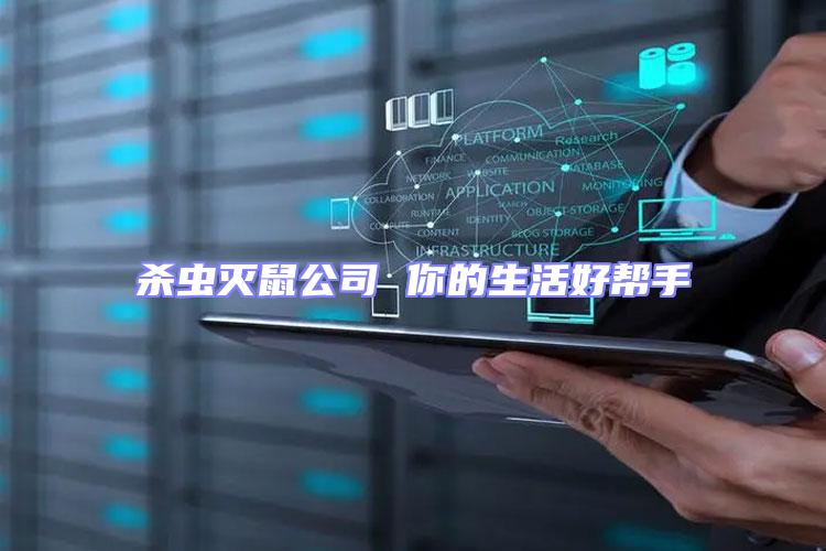 殺蟲滅鼠公司 你的生活好幫手