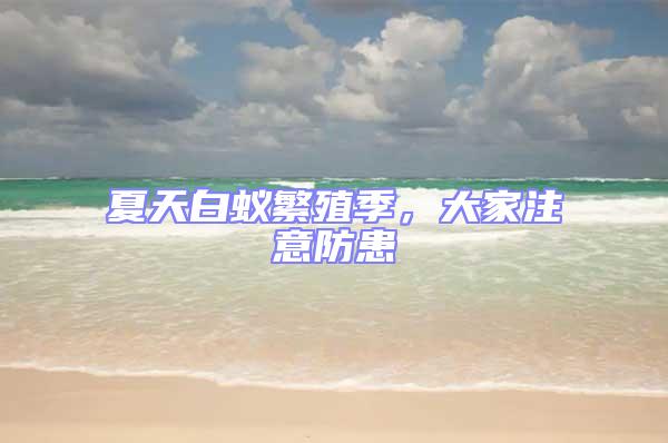 夏天白蟻繁殖季，大家注意防患