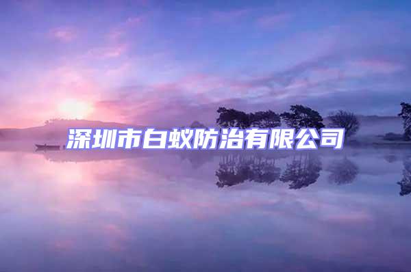 深圳市白蟻防治有限公司