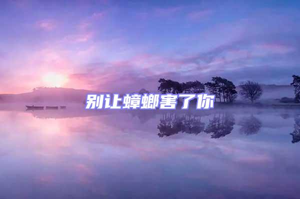 別讓蟑螂害了你