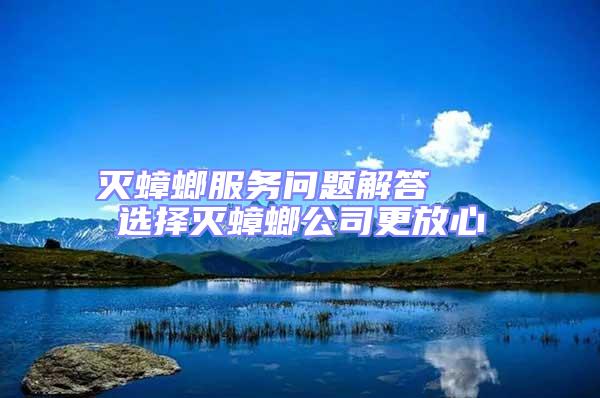 滅蟑螂服務問題解答   選擇滅蟑螂公司更放心
