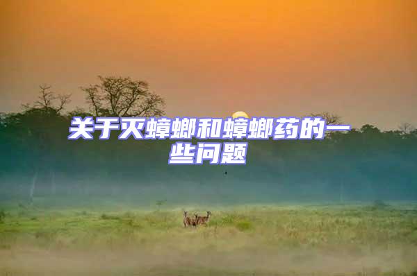 關(guān)于滅蟑螂和蟑螂藥的一些問題