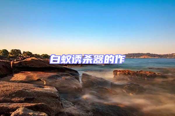 白蟻誘殺器的作