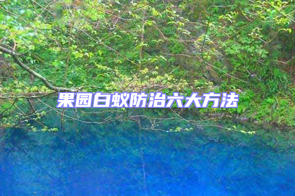 果園白蟻防治六大方法