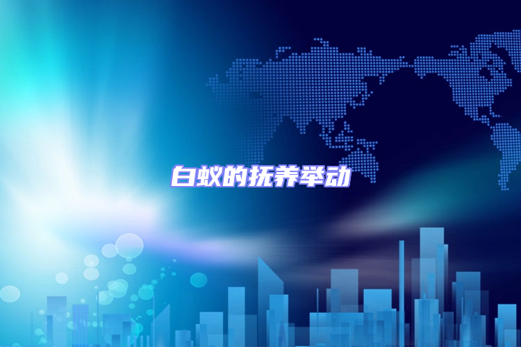 白蟻的撫養(yǎng)舉動(dòng)