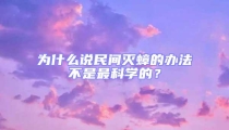 為什么說民間滅蟑的辦法不是最科學(xué)的?
