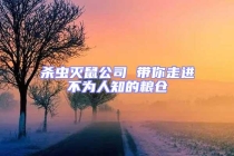 殺蟲滅鼠公司 帶你走進不為人知的糧倉