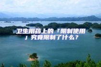 衛(wèi)生用藥上的「限制使用」究竟限制了什么？