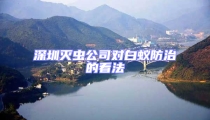 深圳滅蟲公司對白蟻防治的看法