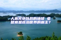 人類滅絕以后的地球 老鼠竟是統治世界的霸主？