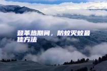 登革熱期間，防蚊滅蚊最佳方法