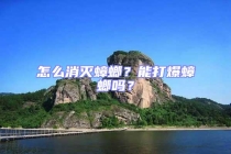 怎么消滅蟑螂？能打爆蟑螂嗎？