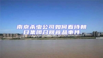 南京殺蟲公司如何看待朝日集團召回食品事件