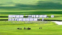 如何破解“三月不曬被,600萬螨蟲陪你睡”?