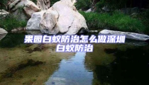 果園白蟻防治怎么做深圳白蟻防治