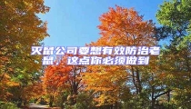 滅鼠公司要想有效防治老鼠，這點(diǎn)你必須做到