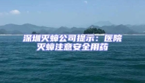 深圳滅蟑公司提示：醫(yī)院滅蟑注意安全用藥