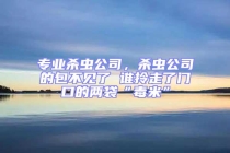 專業殺蟲公司，殺蟲公司的包不見了 誰拎走了門口的兩袋“毒米”