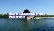 深圳專業除蟲除蟲公司的方法及理念