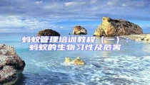 螞蟻管理培訓教程(一):螞蟻的生物習性及危害
