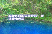 農業區域的滅鼠行動，首選除蟲公司