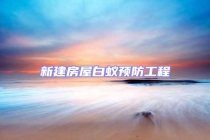 新建房屋白蟻預防工程