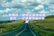 蚊香片、驅蚊花露水等屬農藥 一次使用勿超8小時