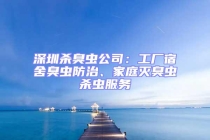 深圳殺臭蟲公司：工廠宿舍臭蟲防治、家庭滅臭蟲殺蟲服務(wù)