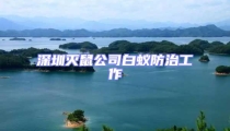 深圳滅鼠公司白蟻防治工作