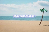 臭蟲(chóng)有哪些危害？