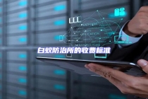 白蟻防治所的收費標(biāo)準(zhǔn)