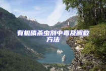 有機磷殺蟲劑中毒及解救方法