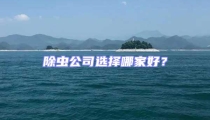 除蟲公司選擇哪家好?