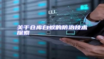 關于倉庫白蟻的防治技術探索