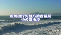 深圳銀行滅鼠方案首選殺蟲公司蟲控