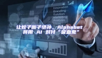 讓蚊子斷子絕孫,Alphabet 將用 AI 對付“吸血鬼”