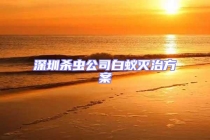 深圳殺蟲(chóng)公司白蟻滅治方案