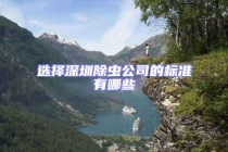 選擇深圳除蟲公司的標(biāo)準(zhǔn)有哪些