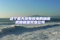 這個夏天沒有蚊蟲的秘密武器就是滅蟲公司