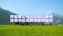 滅老鼠公司讓您的公寓和住宅小區遠離蟲害的困擾
