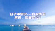 日子小常識---白蟻防治常識，您知多少？