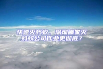 快速滅螞蟻，深圳哪家滅螞蟻公司作業更徹底？