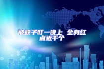 被蚊子叮一晚上 全身紅點(diǎn)近千個