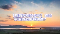 【深圳滅老鼠公司】老鼠帶來的危害有哪些?