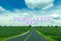【滅蟲公司】家里有臭蟲怎么辦？