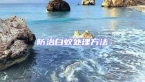 防治白蟻處理方法