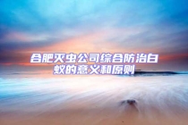 合肥滅蟲公司綜合防治白蟻的意義和原則