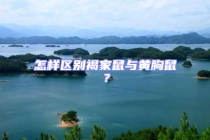 怎樣區別褐家鼠與黃胸鼠？